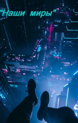 Наши миры