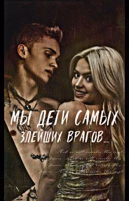 МЫ ДЕТИ САМЫХ ЗЛЕЙШИХ ВРАГОВ...