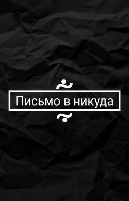 Письмо в никуда 