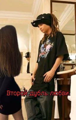 второй дубль любви
