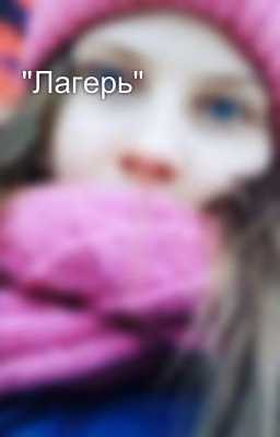 "Лагерь"
