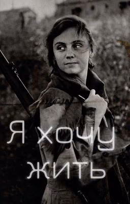 Я хочу жить!