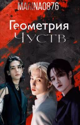 Геометрия чуств