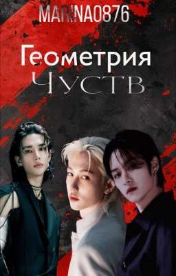 Геометрия чуств