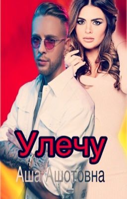 Егор   Крид  улечу