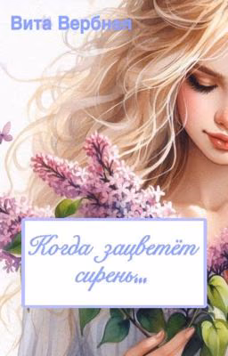 Когда зацветёт сирень...
