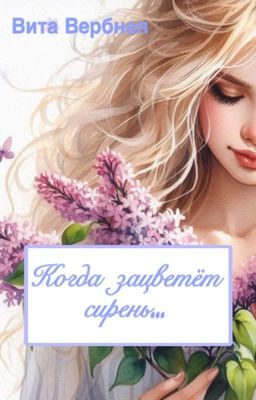 Когда зацветёт сирень...