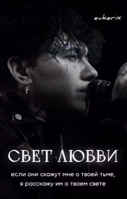 Свет любви | Глеб Викторов