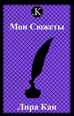 Сюжеты (Мир В Моей Голове)