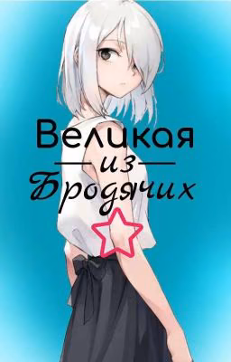 Великая Из Бродячих Псов - Моя История😉❤️