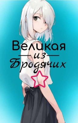 Великая Из Бродячих Псов - Моя История😉❤️