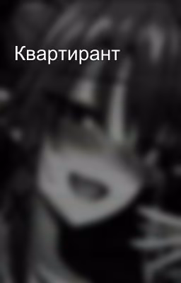 Квартирант