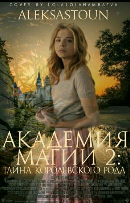 Академия Магии 2: Тайна Королевского Рода