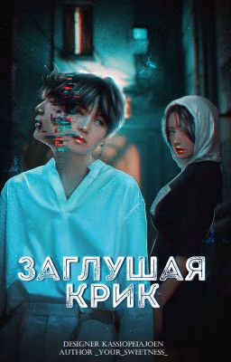 Заглушая крик