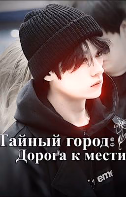 Тайный город: Дорога к мести 
