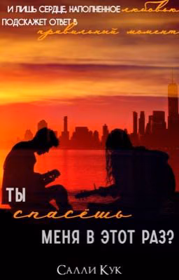 Ты спасёшь меня в этот раз? (Спасение #2) | Will you save me this time?