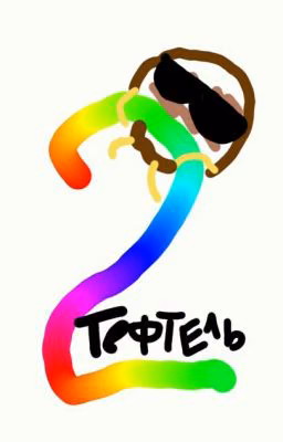 Приключения Тефтеля 2