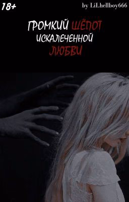 Громкий шёпот искалеченной любви