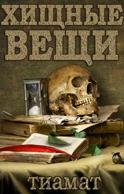 Хищные вещи