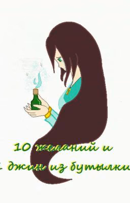 10 желаний и 1 джин из бутылки
