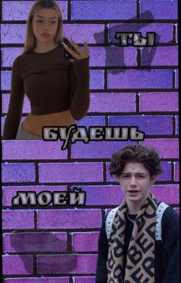 Ты будешь моей