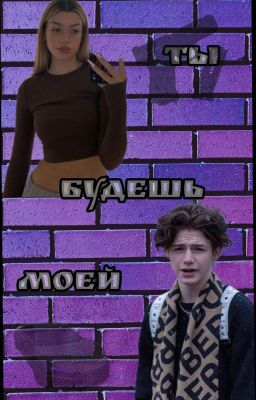 Ты будешь моей