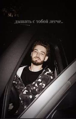 Дышать с тобой легче..