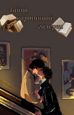 Тайна картинной галереи