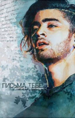 Письма тебе