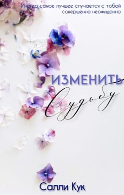 Изменить Судьбу 18+ | Change Destiny