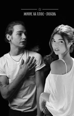 Минус на плюс-любовь.// Пэйтон.