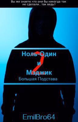 Ноль-Один и Мэджик 2: Большая Подстава