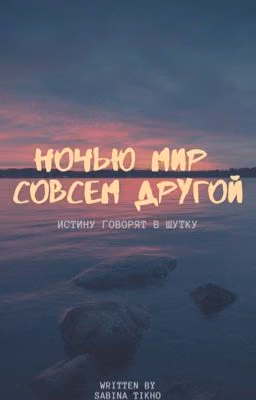 Ночью мир совсем другой