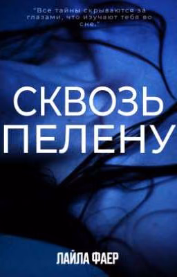 Сквозь пелену