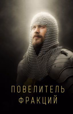 Повелитель фракций