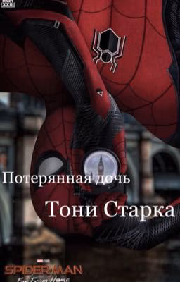Потерянная дочь Тони Старка ЗАБРОШЕНО