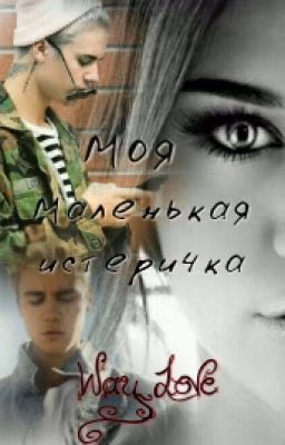 Моя маленькая истеричка
