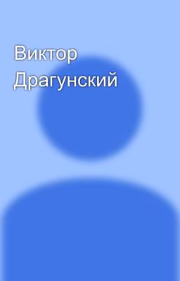 Виктор Драгунский
