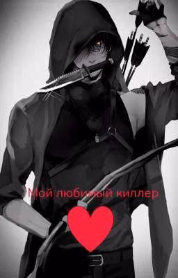 Мой любимый киллер