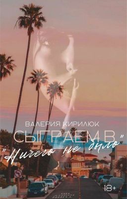 Сыграем в «Ничего не было»