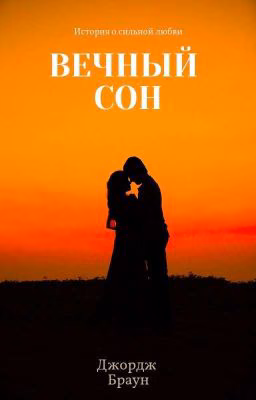 Вечный сон
