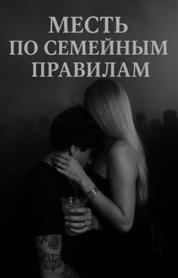 Месть по семейным правилам
