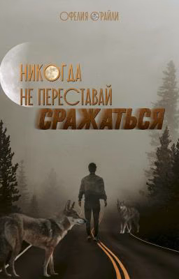 Никогда не переставай сражаться | Wattys2016