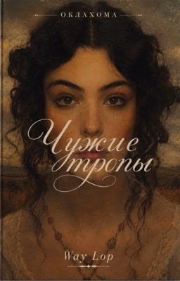 Чужие тропы
