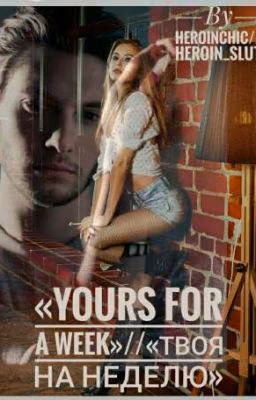 «Yours for a week»//«Твоя на неделю»
