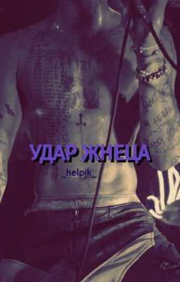Удар Жнеца //J. H.//