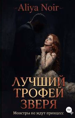 Лучший трофей зверя