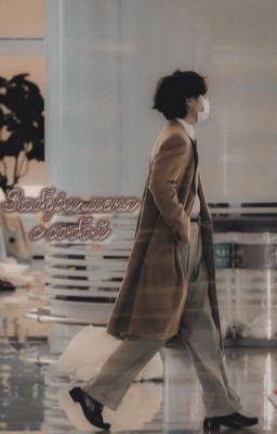 Забери меня с собой.. | Ким Тэхен