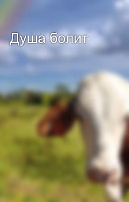 Душа болит