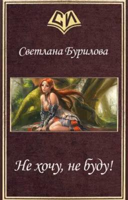 Не Хочу, Не Буду...